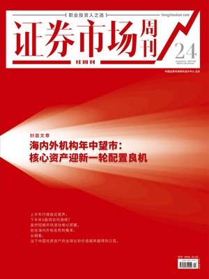 cover image of 海内外机构年中望市：核心资产迎新